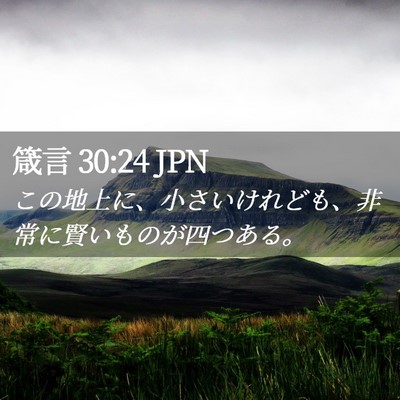 Picture 02 - 箴言 30:24 JPN - この地上に、小さいけれども、非常 - Bible Verse Picture