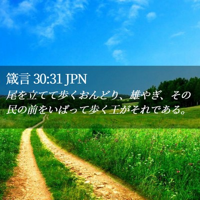 Picture 02 - 箴言 30:31 JPN - 尾を立てて歩くおんどり、雄やぎ、 - Bible Verse Picture