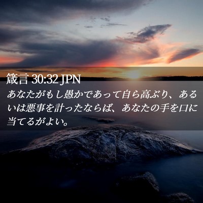 Picture 02 - 箴言 30:32 JPN - あなたがもし愚かであって自ら高ぶ - Bible Verse Picture
