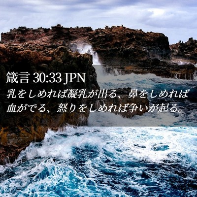 Picture 02 - 箴言 30:33 JPN - 乳をしめれば凝乳が出る、鼻をしめ - Bible Verse Picture