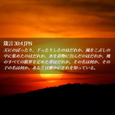 Picture 02 - 箴言 30:4 JPN - 天にのぼったり、下ったりしたのは - Bible Verse Picture