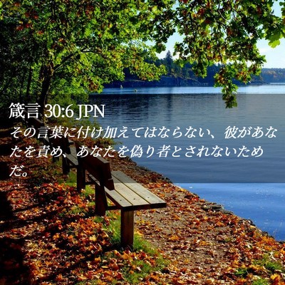 Picture 02 - 箴言 30:6 JPN - その言葉に付け加えてはならない、 - Bible Verse Picture