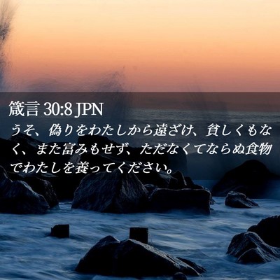 Picture 02 - 箴言 30:8 JPN - うそ、偽りをわたしから遠ざけ、貧 - Bible Verse Picture
