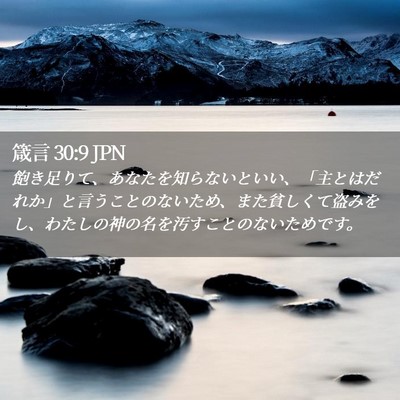 Picture 02 - 箴言 30:9 JPN - 飽き足りて、あなたを知らないとい - Bible Verse Picture