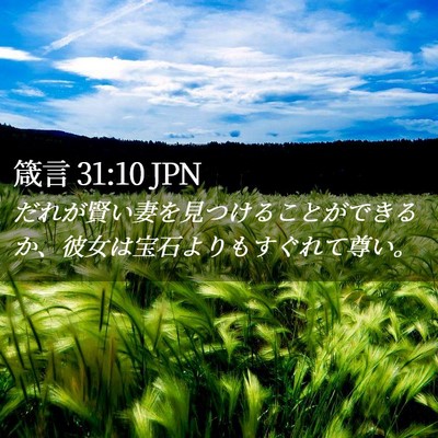 Picture 02 - 箴言 31:10 JPN - だれが賢い妻を見つけることができ - Bible Verse Picture
