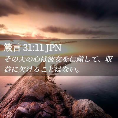 Picture 02 - 箴言 31:11 JPN - その夫の心は彼女を信頼して、収益 - Bible Verse Picture