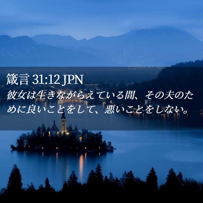 Picture 02 - 箴言 31:12 JPN - 彼女は生きながらえている間、その - Bible Verse Picture