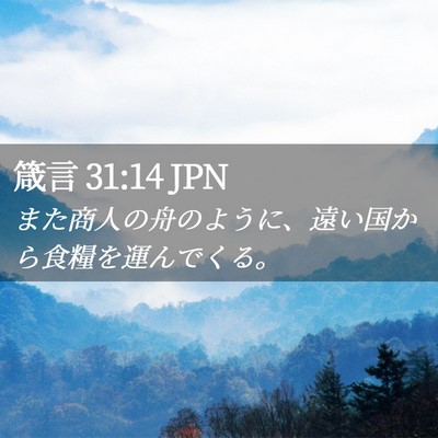 Picture 02 - 箴言 31:14 JPN - また商人の舟のように、遠い国から - Bible Verse Picture