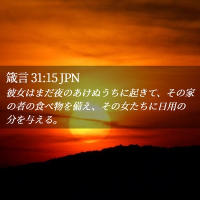 Picture 02 - 箴言 31:15 JPN - 彼女はまだ夜のあけぬうちに起きて - Bible Verse Picture