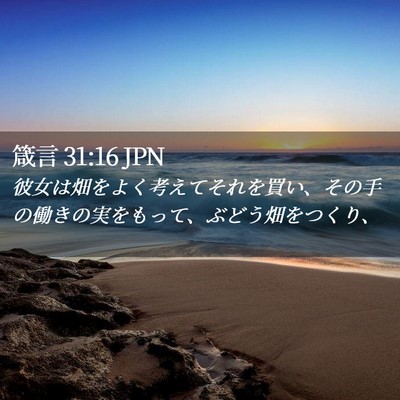 Picture 02 - 箴言 31:16 JPN - 彼女は畑をよく考えてそれを買い、 - Bible Verse Picture
