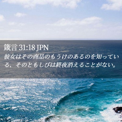 Picture 02 - 箴言 31:18 JPN - 彼女はその商品のもうけのあるのを - Bible Verse Picture