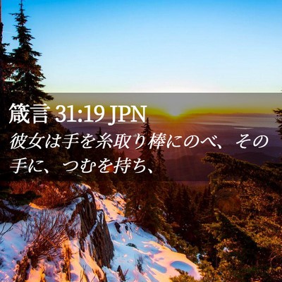 Picture 02 - 箴言 31:19 JPN - 彼女は手を糸取り棒にのべ、その手 - Bible Verse Picture