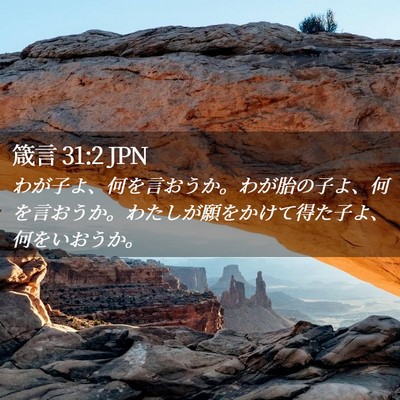 Picture 02 - 箴言 31:2 JPN - わが子よ、何を言おうか。わが胎の - Bible Verse Picture
