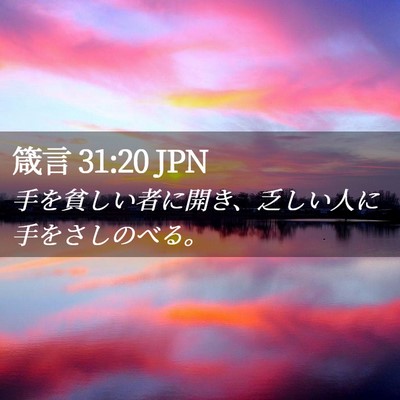 Picture 02 - 箴言 31:20 JPN - 手を貧しい者に開き、乏しい人に手 - Bible Verse Picture
