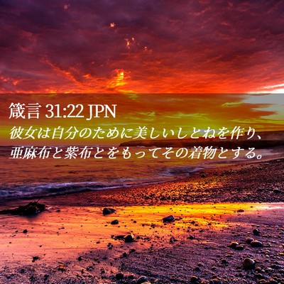 Picture 02 - 箴言 31:22 JPN - 彼女は自分のために美しいしとねを - Bible Verse Picture