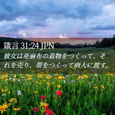 Picture 02 - 箴言 31:24 JPN - 彼女は亜麻布の着物をつくって、そ - Bible Verse Picture