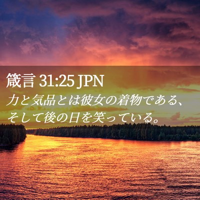 Picture 02 - 箴言 31:25 JPN - 力と気品とは彼女の着物である、そ - Bible Verse Picture
