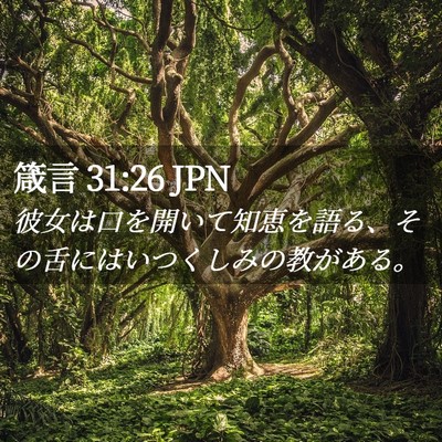 Picture 02 - 箴言 31:26 JPN - 彼女は口を開いて知恵を語る、その - Bible Verse Picture