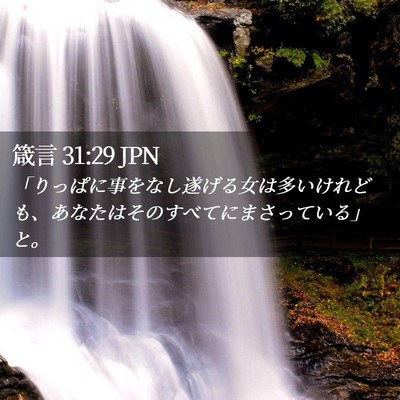 Picture 02 - 箴言 31:29 JPN - 「りっぱに事をなし遂げる女は多い - Bible Verse Picture