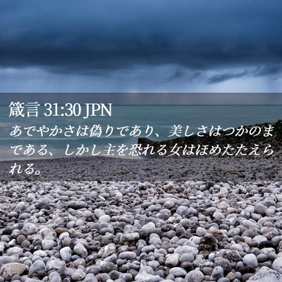 Picture 02 - 箴言 31:30 JPN - あでやかさは偽りであり、美しさは - Bible Verse Picture