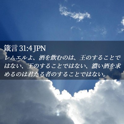 Picture 02 - 箴言 31:4 JPN - レムエルよ、酒を飲むのは、王のす - Bible Verse Picture