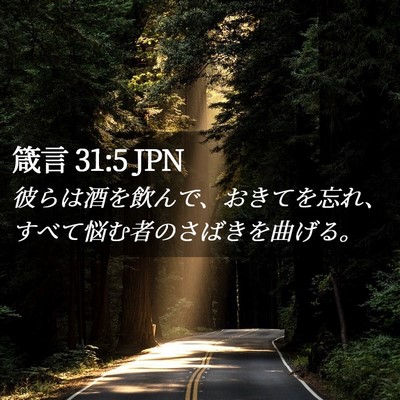 Picture 02 - 箴言 31:5 JPN - 彼らは酒を飲んで、おきてを忘れ、 - Bible Verse Picture
