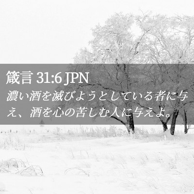 Picture 02 - 箴言 31:6 JPN - 濃い酒を滅びようとしている者に与 - Bible Verse Picture