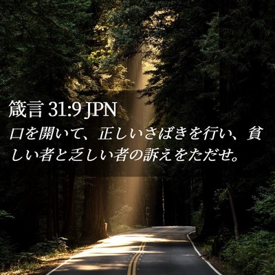 Picture 02 - 箴言 31:9 JPN - 口を開いて、正しいさばきを行い、 - Bible Verse Picture