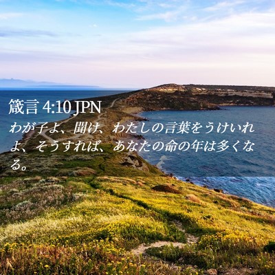 Picture 02 - 箴言 4:10 JPN - わが子よ、聞け、わたしの言葉をう - Bible Verse Picture