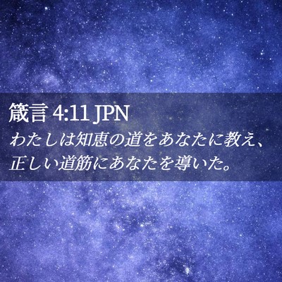 Picture 02 - 箴言 4:11 JPN - わたしは知恵の道をあなたに教え、 - Bible Verse Picture