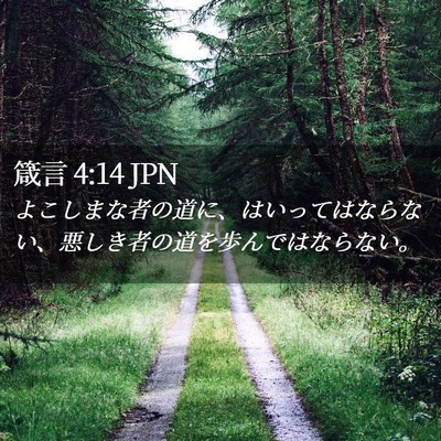 Picture 02 - 箴言 4:14 JPN - よこしまな者の道に、はいってはな - Bible Verse Picture