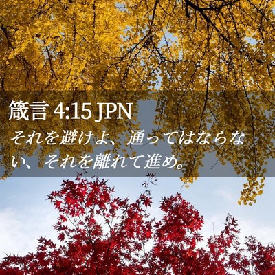 Picture 02 - 箴言 4:15 JPN - それを避けよ、通ってはならない、 - Bible Verse Picture