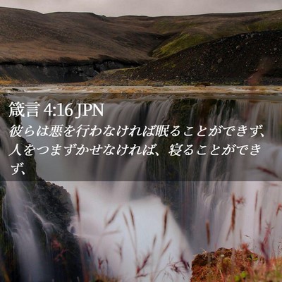 Picture 02 - 箴言 4:16 JPN - 彼らは悪を行わなければ眠ることが - Bible Verse Picture
