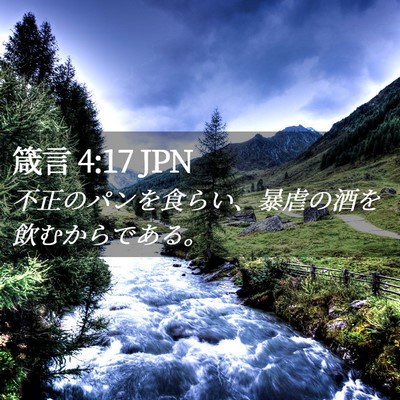 Picture 02 - 箴言 4:17 JPN - 不正のパンを食らい、暴虐の酒を飲 - Bible Verse Picture