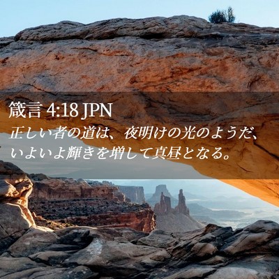 Picture 02 - 箴言 4:18 JPN - 正しい者の道は、夜明けの光のよう - Bible Verse Picture