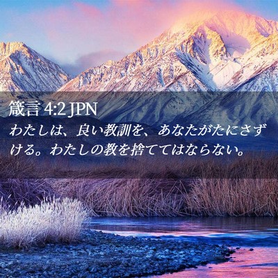 Picture 02 - 箴言 4:2 JPN - わたしは、良い教訓を、あなたがた - Bible Verse Picture