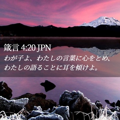 Picture 02 - 箴言 4:20 JPN - わが子よ、わたしの言葉に心をとめ - Bible Verse Picture