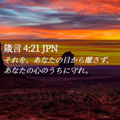 Picture 02 - 箴言 4:21 JPN - それを、あなたの目から離さず、あ - Bible Verse Picture