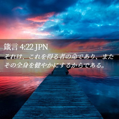 Picture 02 - 箴言 4:22 JPN - それは、これを得る者の命であり、 - Bible Verse Picture