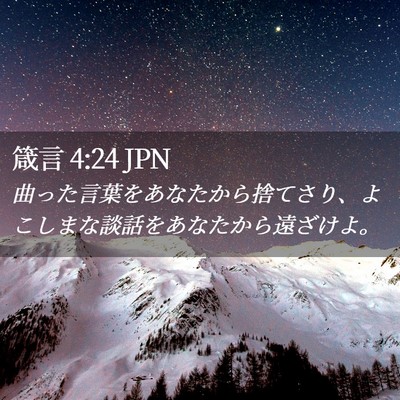 Picture 02 - 箴言 4:24 JPN - 曲った言葉をあなたから捨てさり、 - Bible Verse Picture