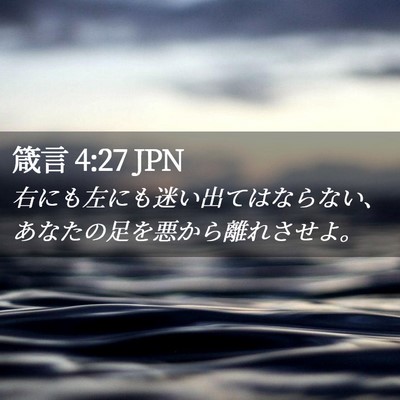 Picture 02 - 箴言 4:27 JPN - 右にも左にも迷い出てはならない、 - Bible Verse Picture