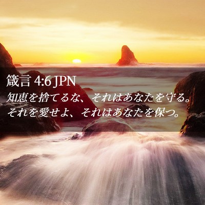 Picture 02 - 箴言 4:6 JPN - 知恵を捨てるな、それはあなたを守 - Bible Verse Picture