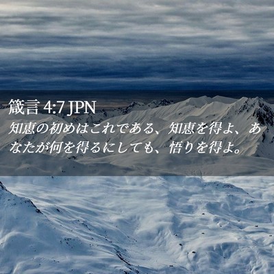 Picture 02 - 箴言 4:7 JPN - 知恵の初めはこれである、知恵を得 - Bible Verse Picture