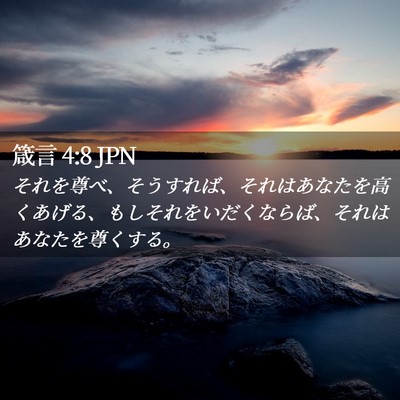 Picture 02 - 箴言 4:8 JPN - それを尊べ、そうすれば、それはあ - Bible Verse Picture