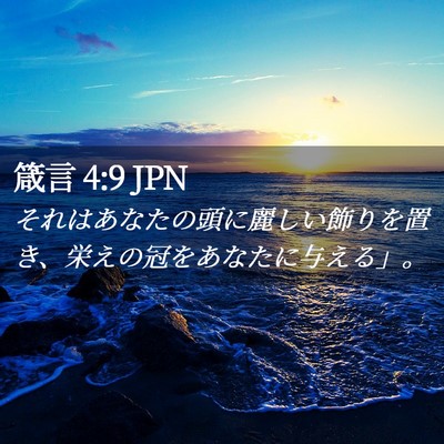 Picture 02 - 箴言 4:9 JPN - それはあなたの頭に麗しい飾りを置 - Bible Verse Picture