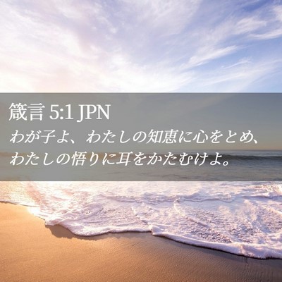 Picture 02 - 箴言 5:1 JPN - わが子よ、わたしの知恵に心をとめ - Bible Verse Picture
