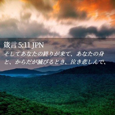 Picture 02 - 箴言 5:11 JPN - そしてあなたの終りが来て、あなた - Bible Verse Picture