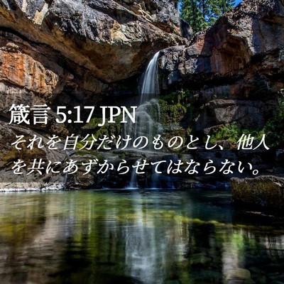 Picture 02 - 箴言 5:17 JPN - それを自分だけのものとし、他人を - Bible Verse Picture