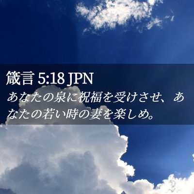 Picture 02 - 箴言 5:18 JPN - あなたの泉に祝福を受けさせ、あな - Bible Verse Picture
