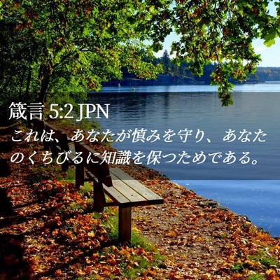 Picture 02 - 箴言 5:2 JPN - これは、あなたが慎みを守り、あな - Bible Verse Picture